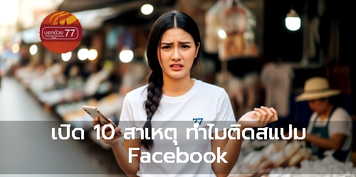 ภาพแนะนำ: เปิด 10 สาเหตุ ทำไมติดสแปม Facebook