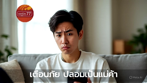 ภาพแนะนำ: เตือนภัย ปลอมเป็นแม่ค้า