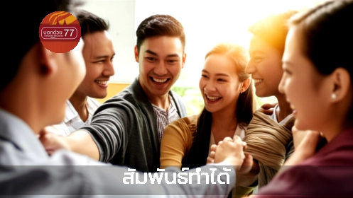 ภาพแนะนำ: สัมพันธ์ทำได้