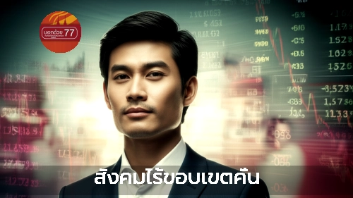 ภาพแนะนำ: สังคมไร้ขอบเขตคั่น