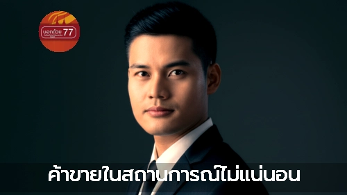 ภาพแนะนำ: ค้าขายในสถานการณ์ไม่แน่นอน