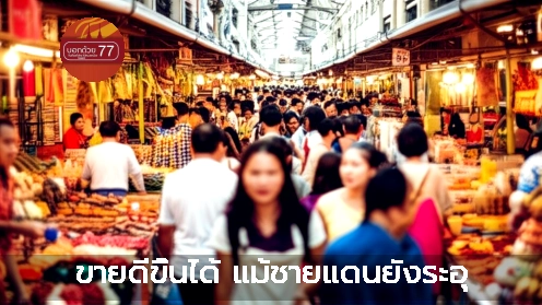 ภาพแนะนำ: ขายดีขึ้นได้ แม้ชายแดนยังระอุ