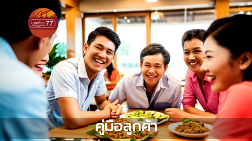 ภาพแนะนำ: คู่มือลูกค้า