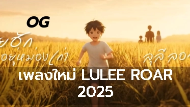 เพลงใหม่ LULEE ROAR 2025