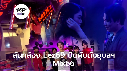 ลั่นกล้อง Lez69 ปิดผับดังอุบลฯ Mix66