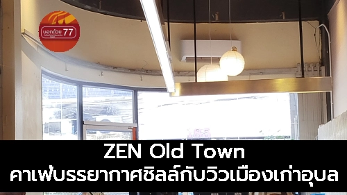 ZEN Old Town คาเฟ่บรรยากาศชิลล์กับวิวเมืองเก่าอุบล