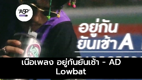 เนื้อเพลง อยู่กันยันเช้า - AD Lowbat