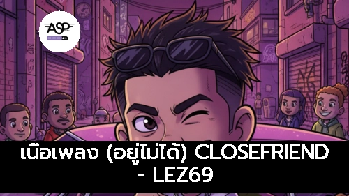 เนื้อเพลง (อยู่ไม่ได้) CLOSEFRIEND - LEZ69