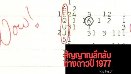 สัญญาณลึกลับต่างดาวปี 1977
