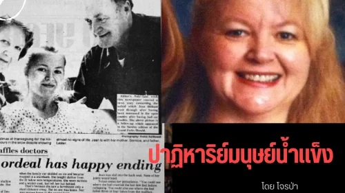 ปาฏิหาริย์มนุษย์น้ำแข็ง