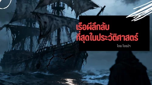 เรือผีลึกลับที่สุดในประวัติศาสตร์
