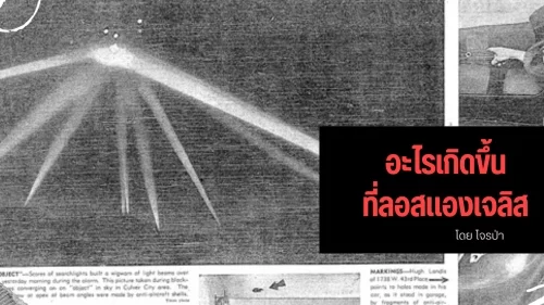 อะไรเกิดขึ้นที่ลอสแองเจลิส