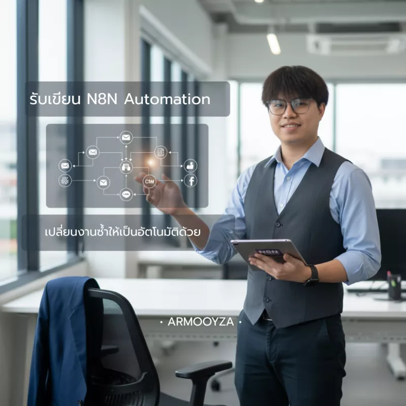 รูปสินค้า รับเขียน N8N ระบบ Automation ตามสั่ง